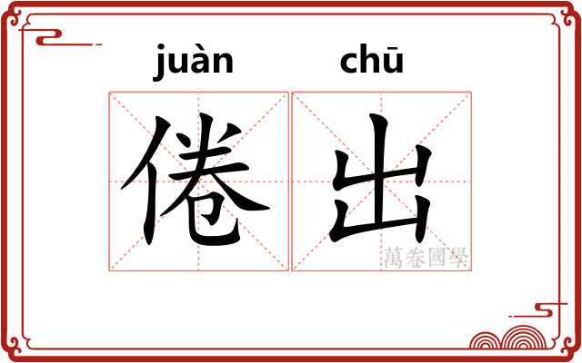 倦出