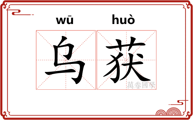乌获