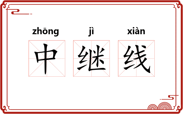 中继线 中继线