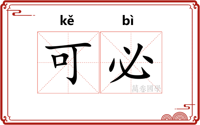 可必