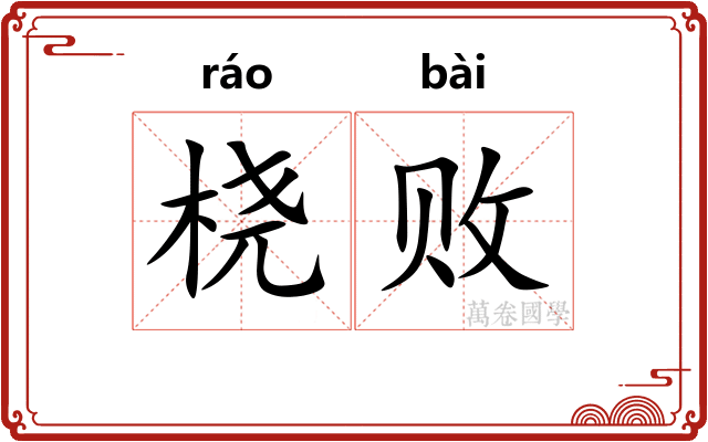 桡败