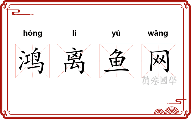 鸿离鱼网