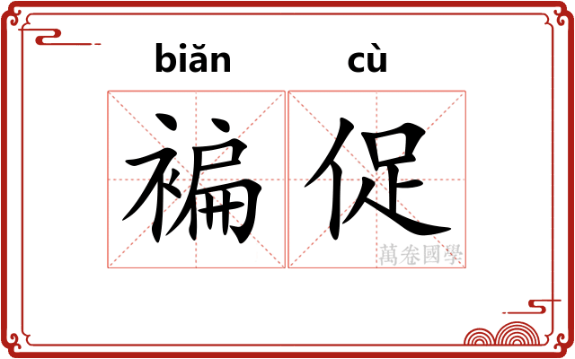 褊促