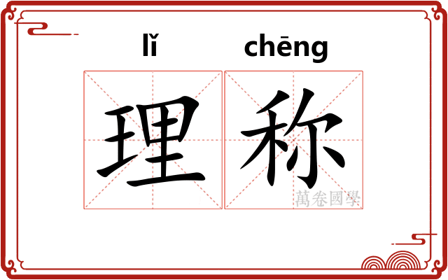 理称