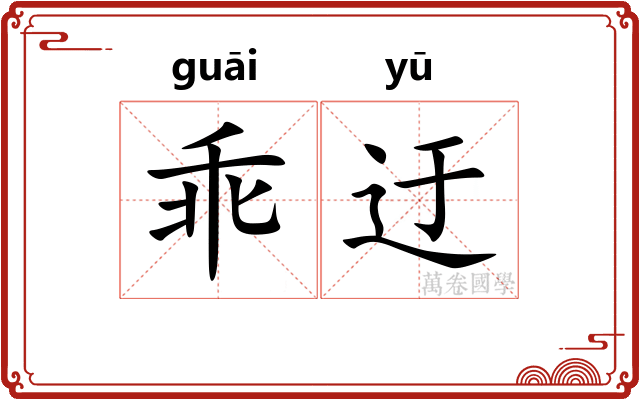 乖迂