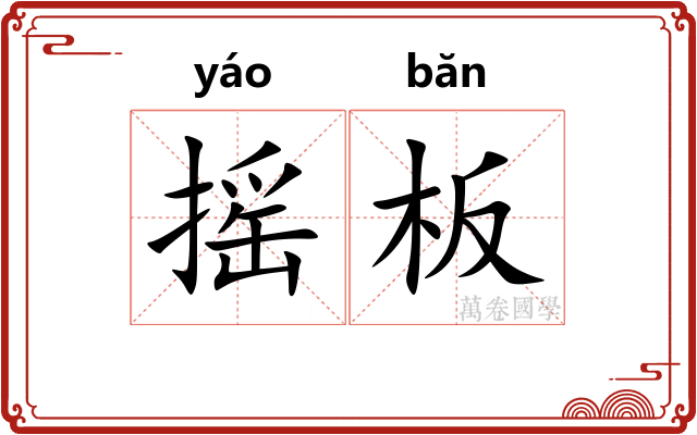 摇板
