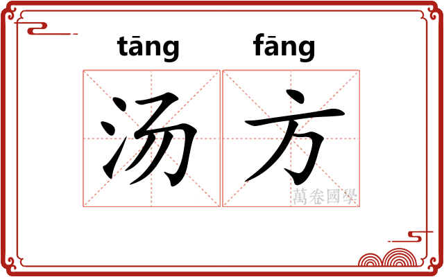 汤方