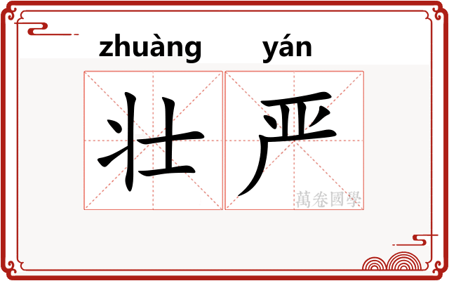 壮严