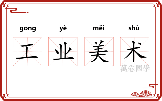 工业美术