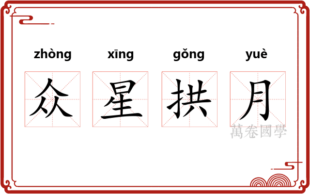 众星拱月 众星拱月