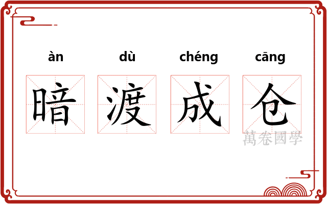 暗渡成仓