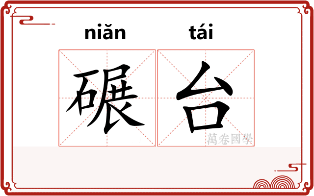 碾台