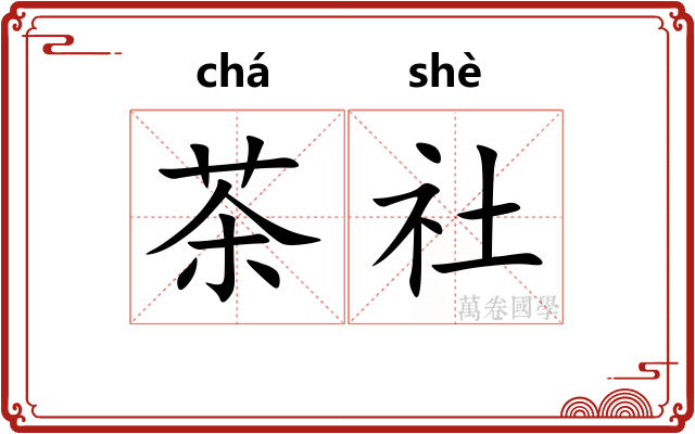 茶社