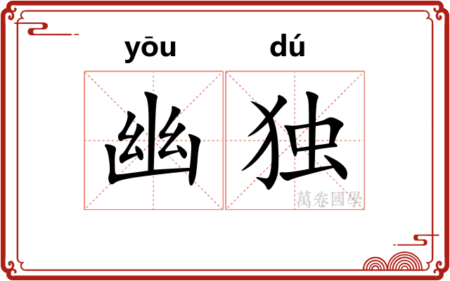 幽独