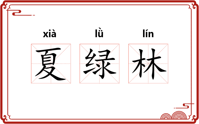 夏绿林