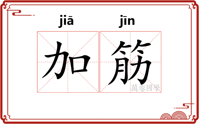 加筋