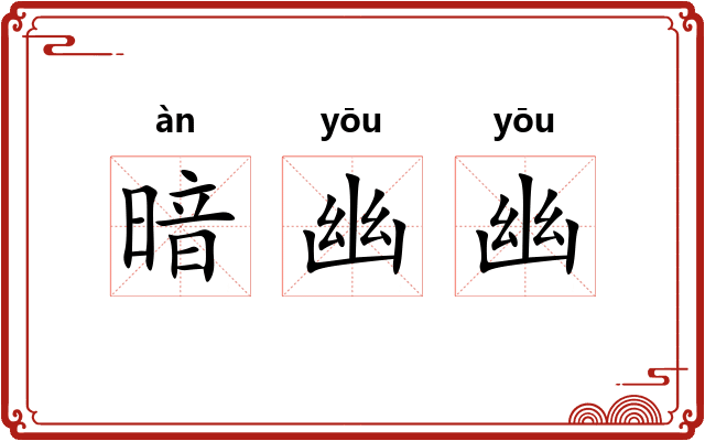 暗幽幽