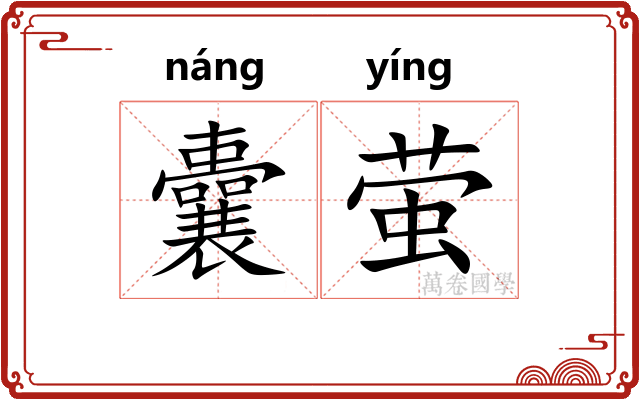囊萤