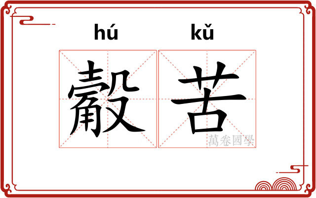 觳苦