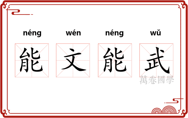 能文能武