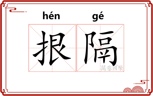 拫隔
