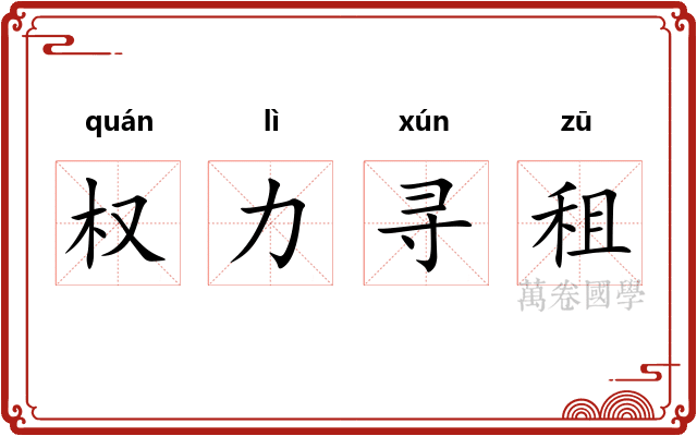 权力寻租
