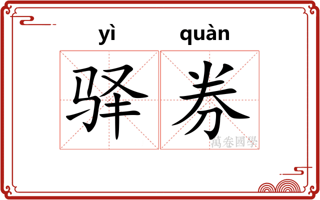 驿券