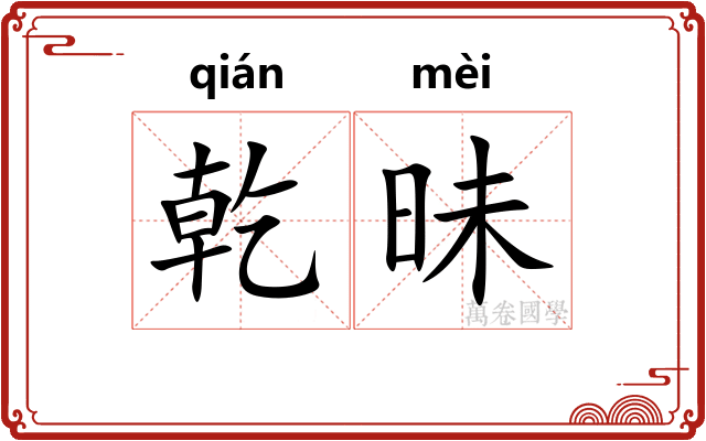 乾昧