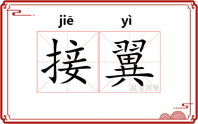 接翼
