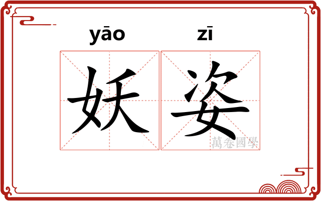 妖姿