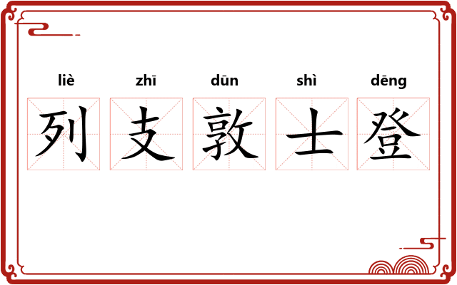 列支敦士登