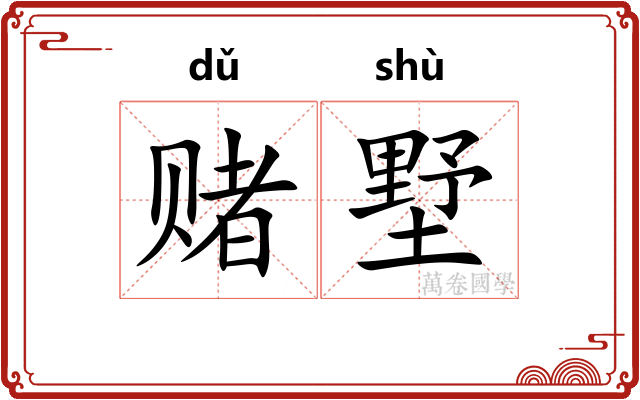 赌墅