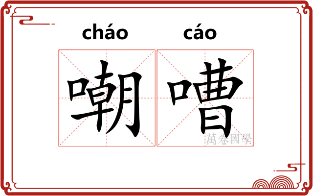 嘲嘈
