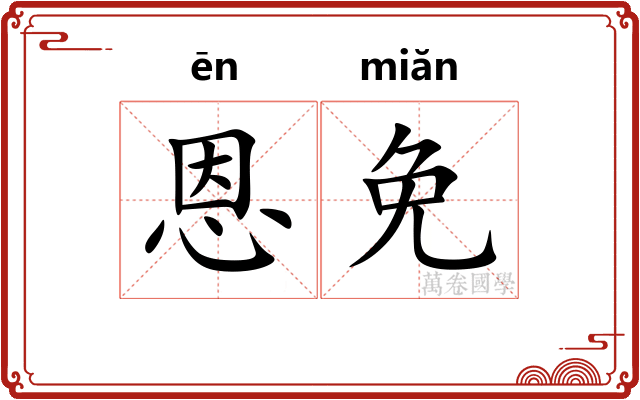 恩免