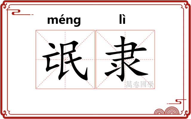 氓隶