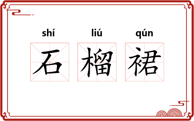 石榴裙 石榴裙