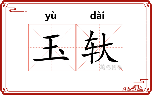 玉轪