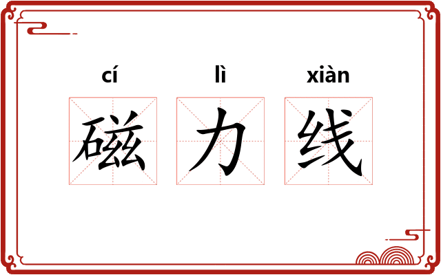 磁力线
