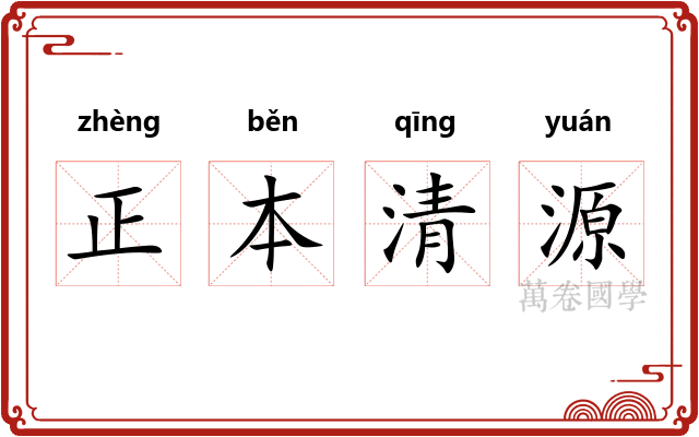 正本清源
