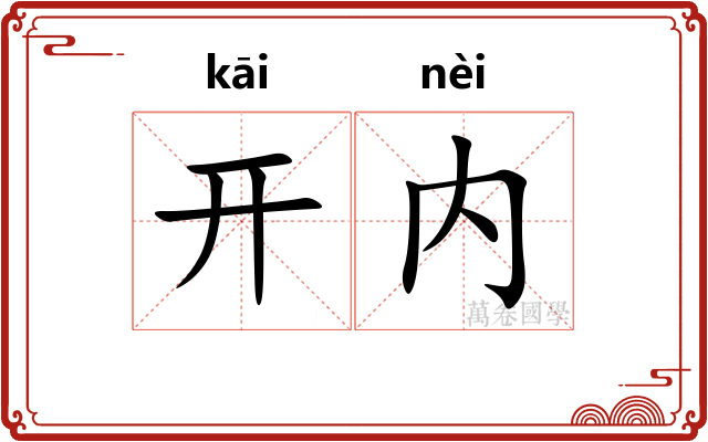 开内