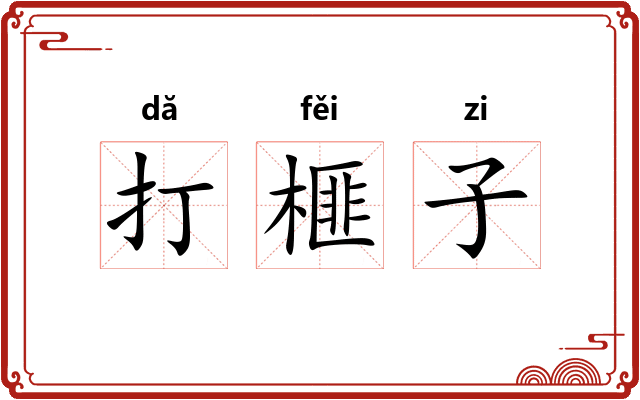 打榧子