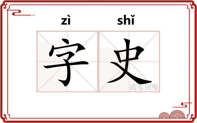 字史