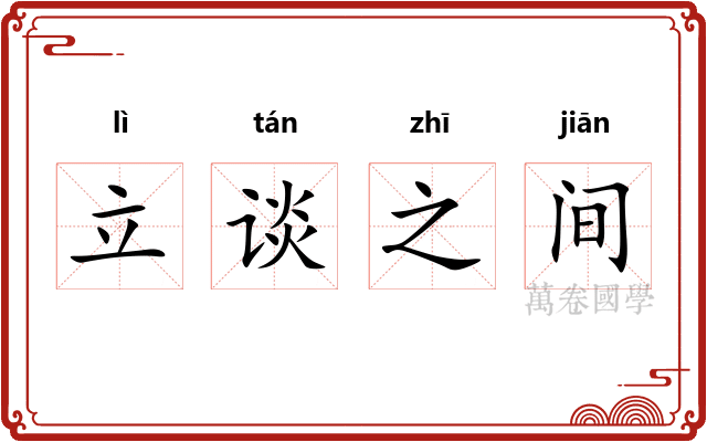 立谈之间