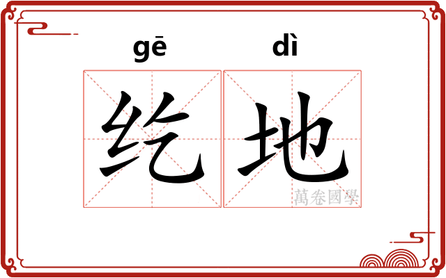 纥地 纥地
