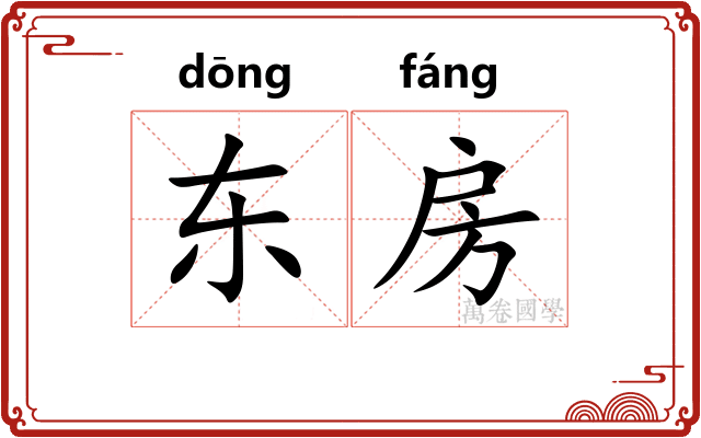 东房