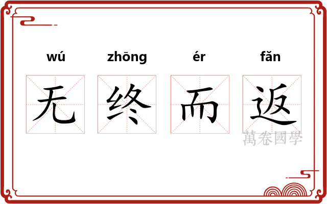 无终而返 无终而返