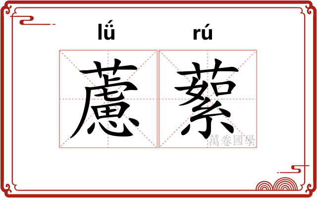 藘蕠