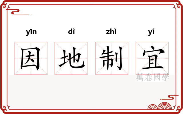 因地制宜