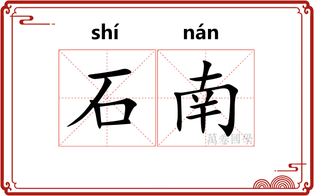 石南