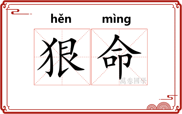 狠命